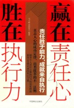 赢在责任心 胜在执行力 封面