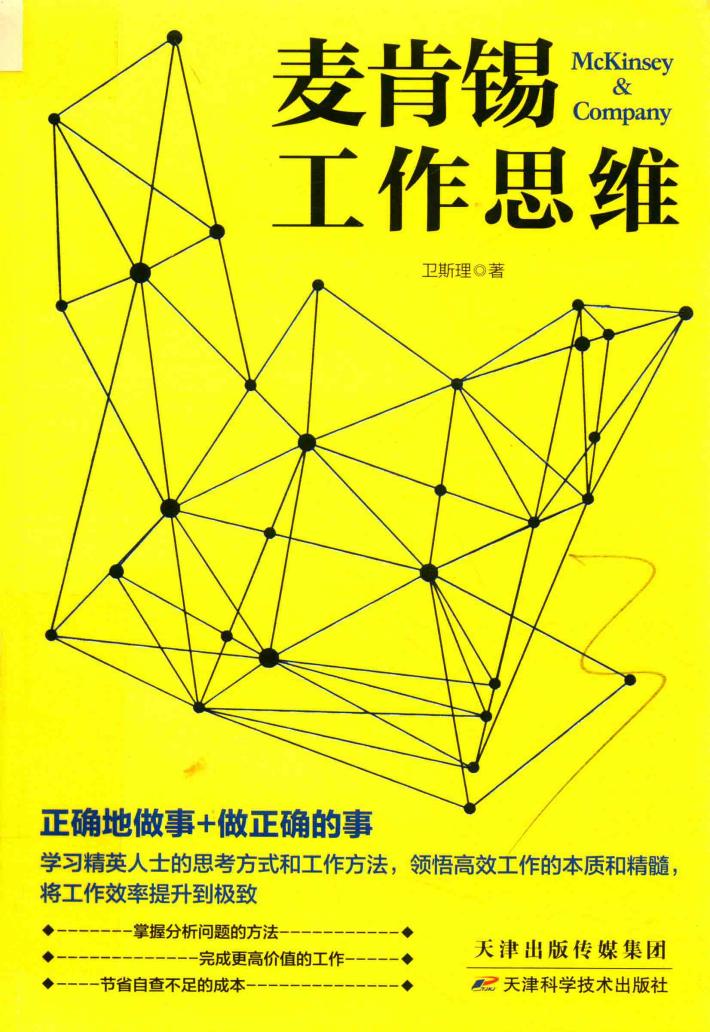 麦肯锡工作思维 封面