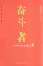 奋斗者  侯沧海商路笔记  3 封面