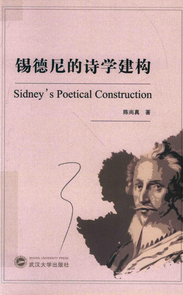 锡德尼的诗学建构 封面