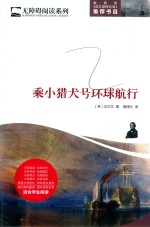 乘小猎犬号环球航行 封面