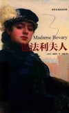 包法利主人＝MADAME  BOVARY 封面