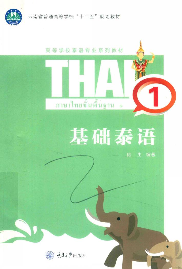 基础泰语 1 封面
