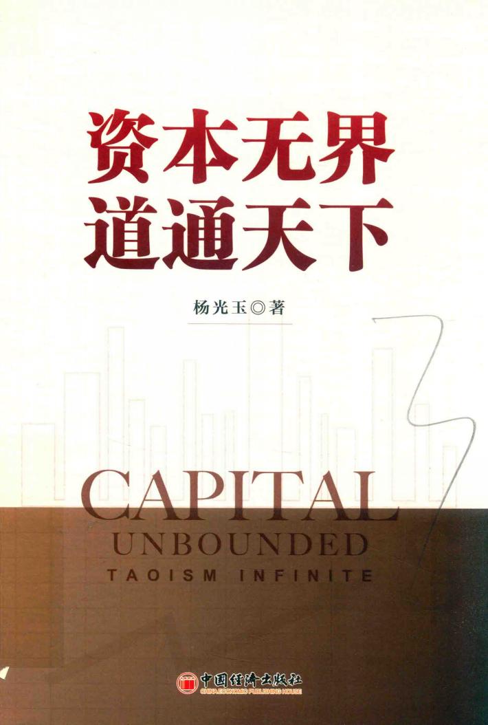 资本无界道通天下 封面