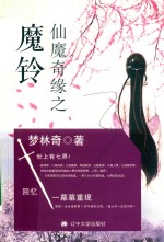 仙魔奇缘之魔铃 封面