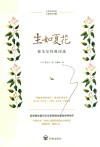 生如夏花  泰戈尔经典诗选  中英双语对照  全彩图文珍藏 封面