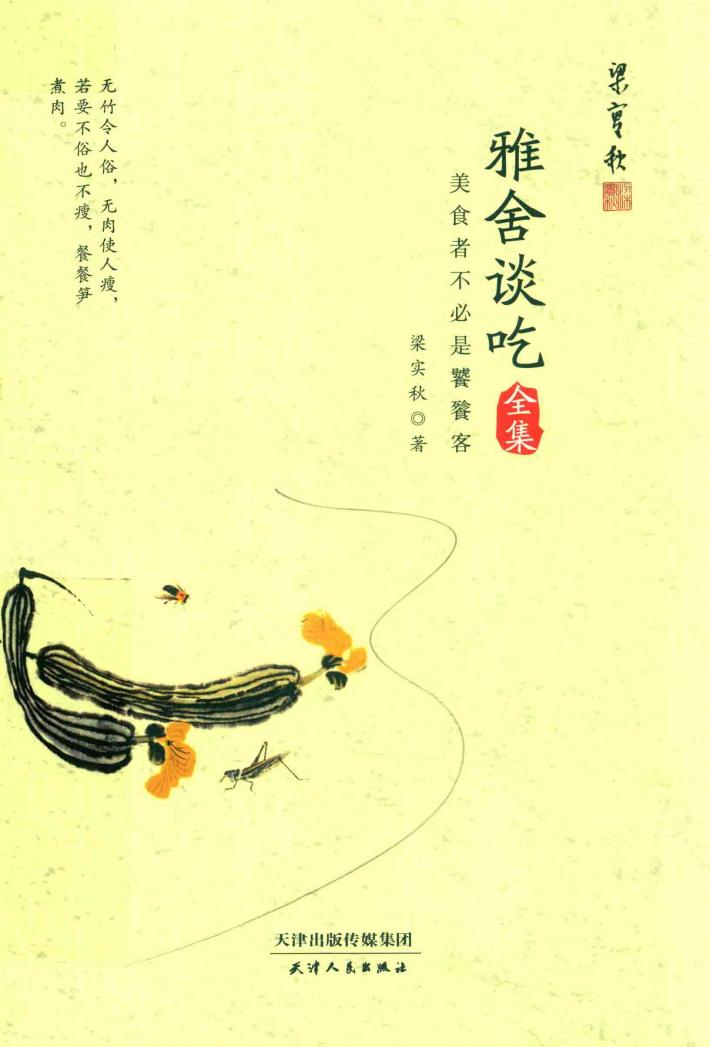 雅舍谈吃全集  美食者不必是饕鬄客 封面