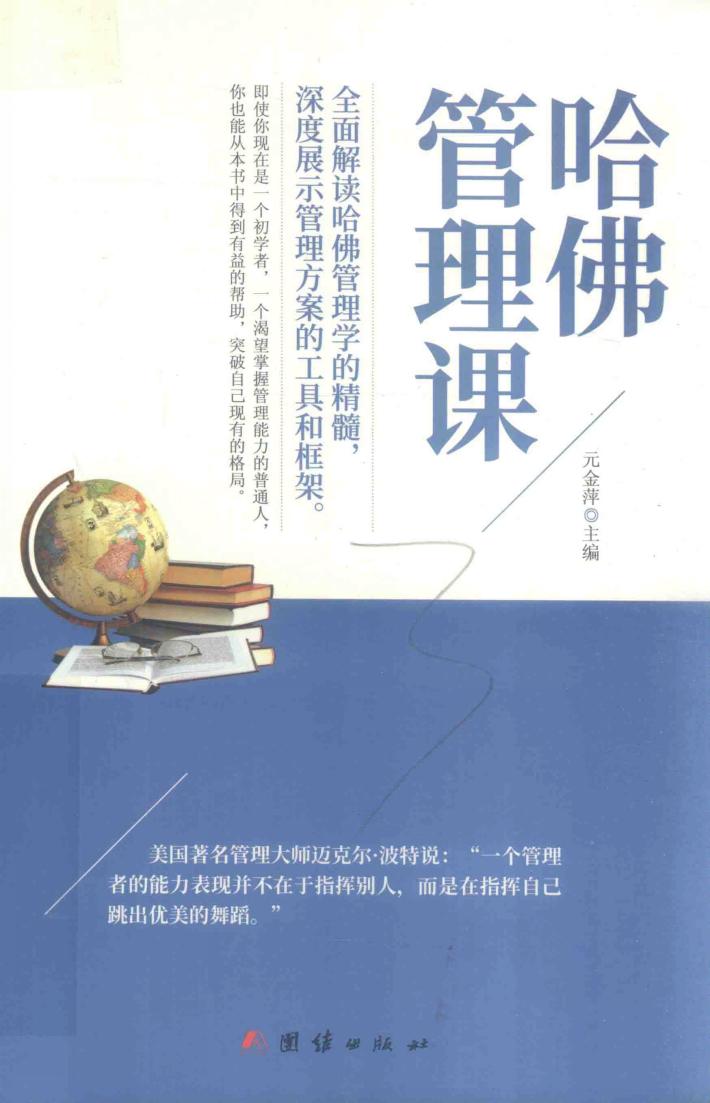 哈佛管理课  全面解读哈佛管理学的精髓 封面