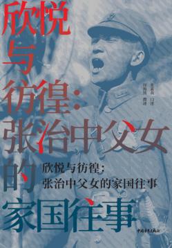 欣悦与彷徨  张治中父女的家国往事 封面