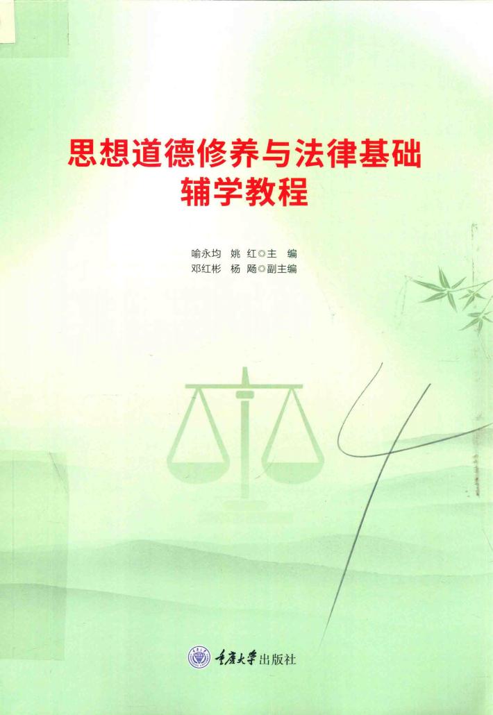 思想道德修养与法律基础辅学教程 封面