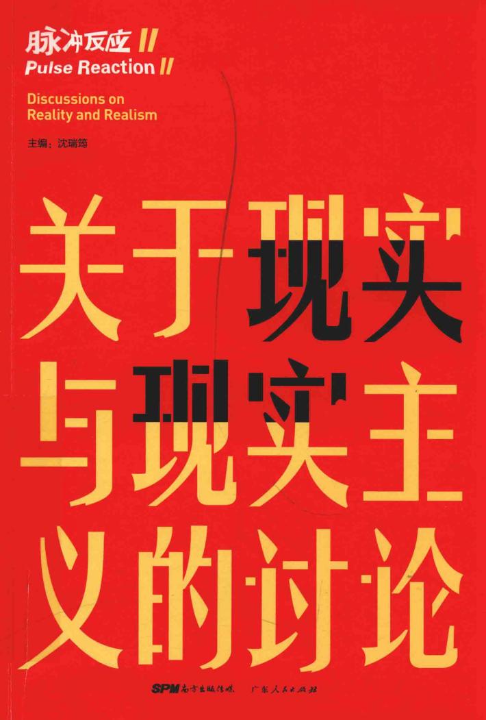 关于现实与现实主义的讨论  脉冲反应  2 封面