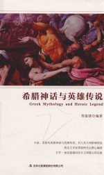 希腊神话与英雄传说 封面