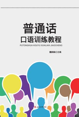 普通话口语训练教程 封面