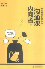 内向者的沟通课  把性格转化成优势 封面