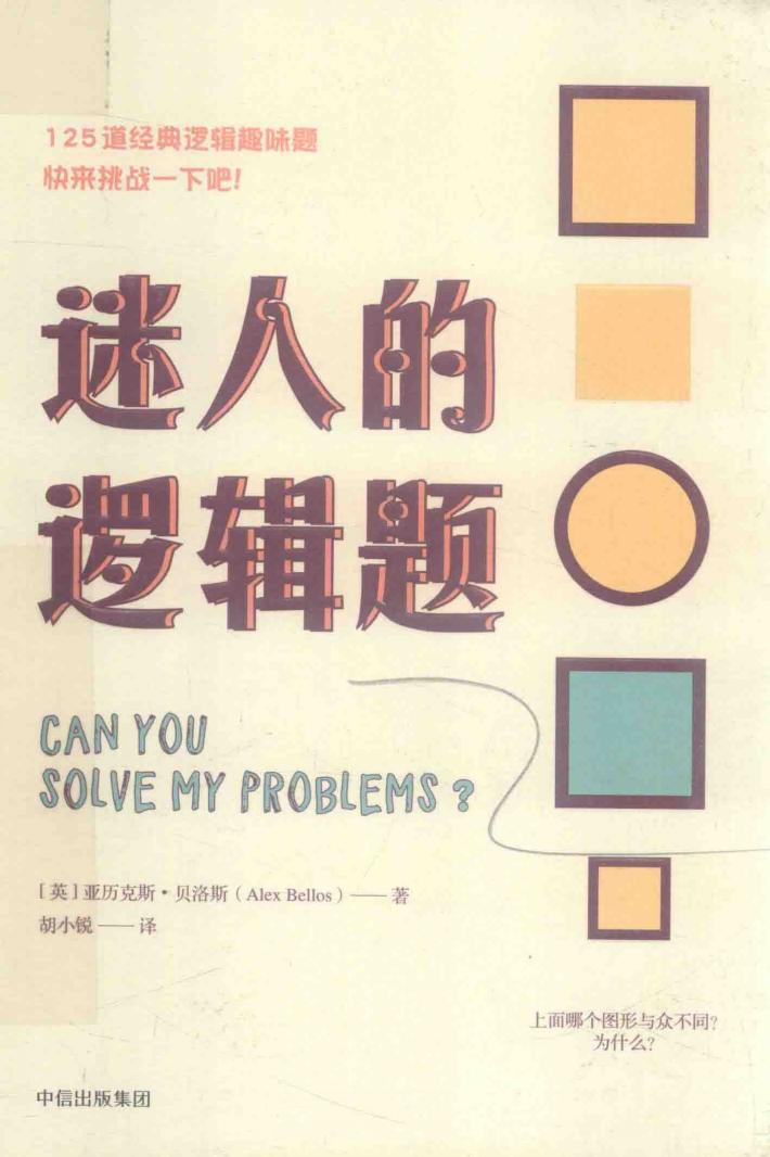 迷人的逻辑题 封面