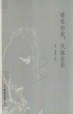 嘤鸣初放  风雅弦歌 封面