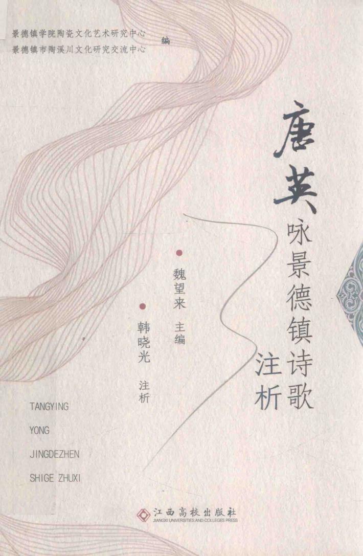 唐英咏景德镇诗歌注析 封面