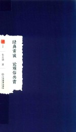 经典常谈  论雅俗共赏 封面