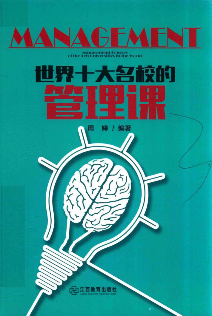 世界十大名校的管理课 封面