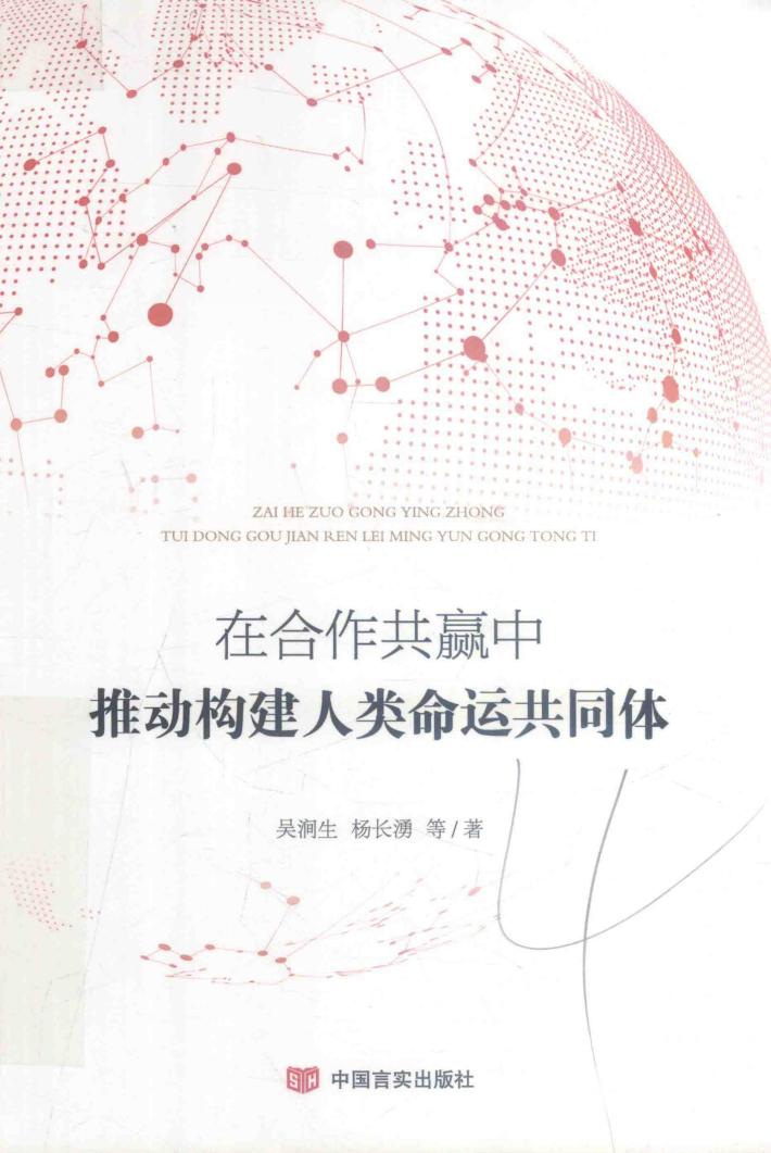 在合作共赢中推动构建人类命运共同体 封面
