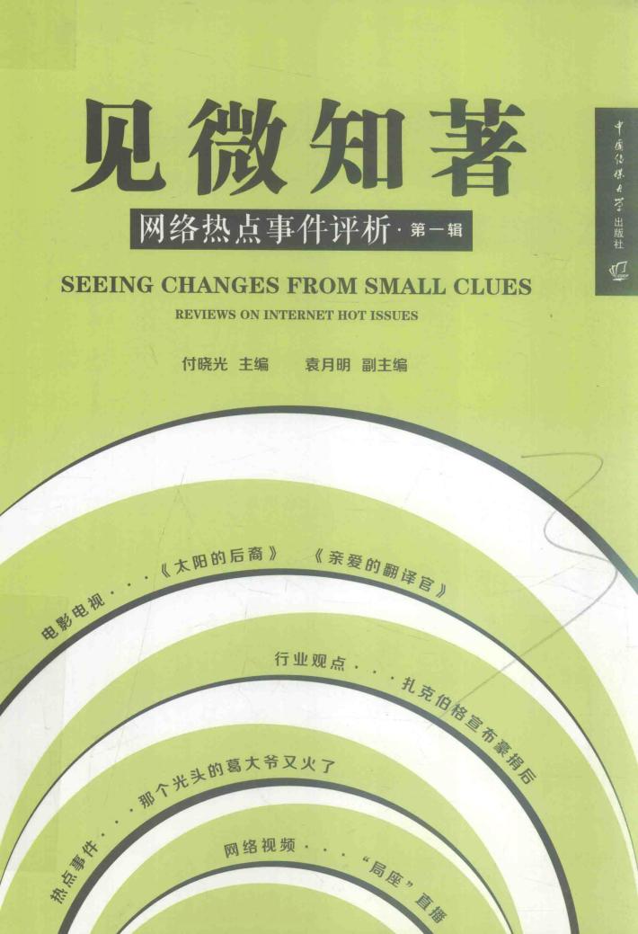 见微知著  网络热点事件评析  第1辑 封面