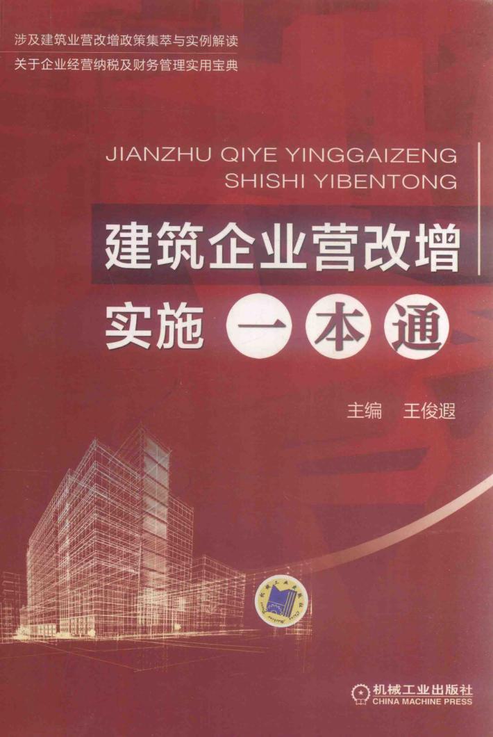 建筑企业营改增实施一本通 封面