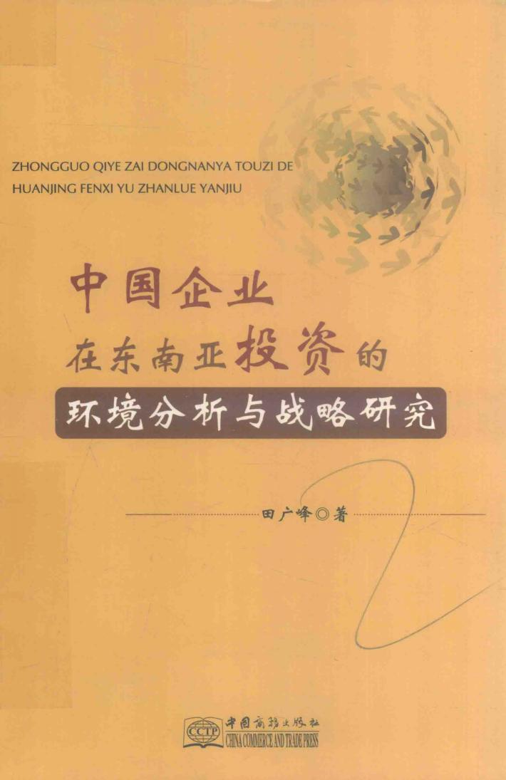 中国企业在东南亚投资的环境分析与战略研究 封面