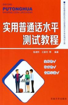 实用普通话水平测试教程 封面