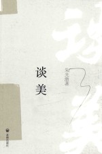 谈美 封面