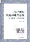 医疗纠纷预防和处理条例 条文释义与法律适用 封面