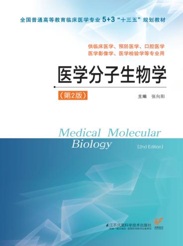 医学分子生物学 封面