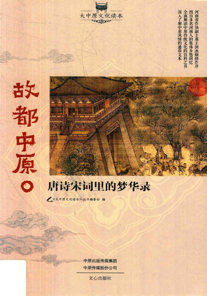 故都中原  唐诗宋词里的梦华录 封面