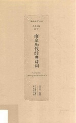 南京历代经典诗词 封面