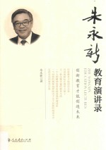 朱永新教育演讲录  创新教育才能创造未来 封面