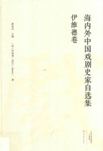 海内外中国戏剧史家自选集 伊维德卷 封面