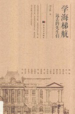 学海梯航  远去的先生们 封面