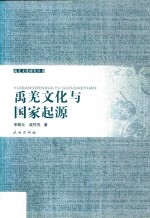禹羌文化与国家起源 封面