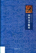 国外汉学概论 封面