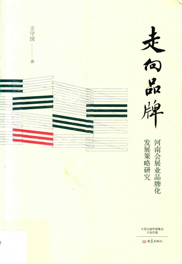走向品牌  河南会展业品牌化发展策略研究 封面