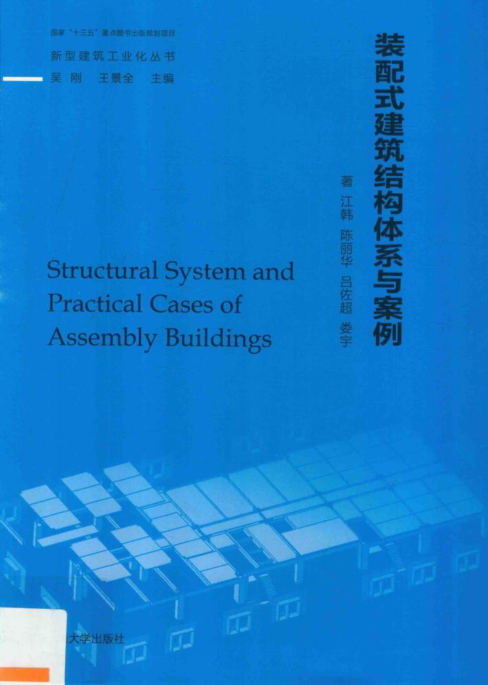 装配式建筑结构体系与案例