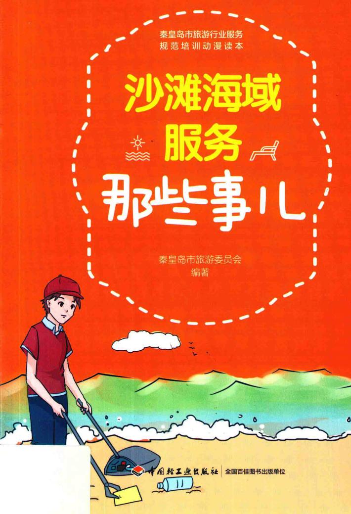 沙滩海域服务那些事儿 封面