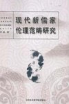 现代新儒家伦理范畴研究 封面