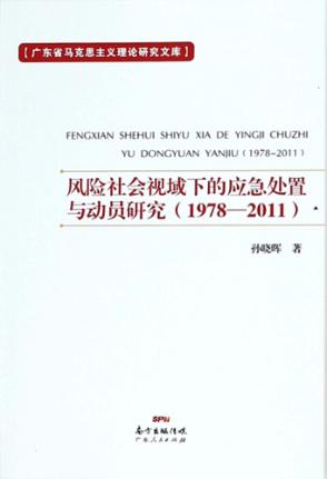 风险社会视域下的应急处置与动员研究  1978-2011 封面