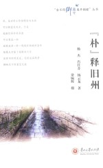 “舍不得乡愁离开胸膛”丛书  “朴”释旧州 封面