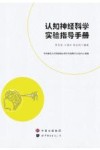 认知神经科学实验指导手册 封面