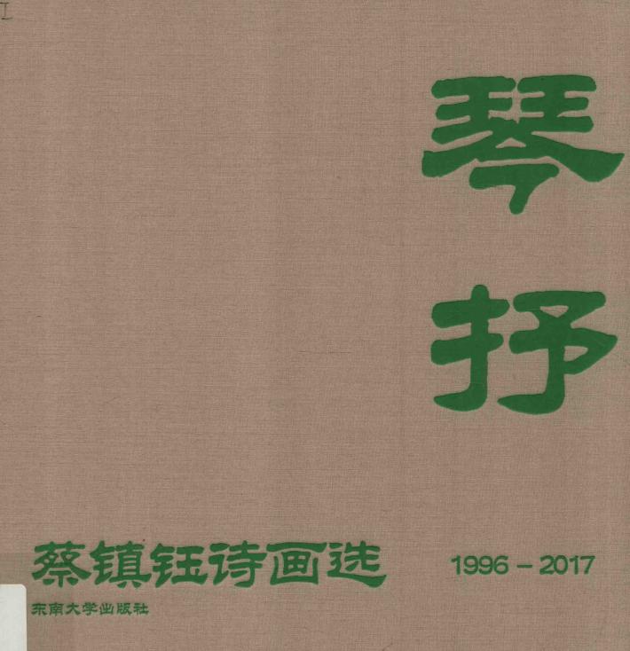 琴抒  蔡镇钰诗画选 封面