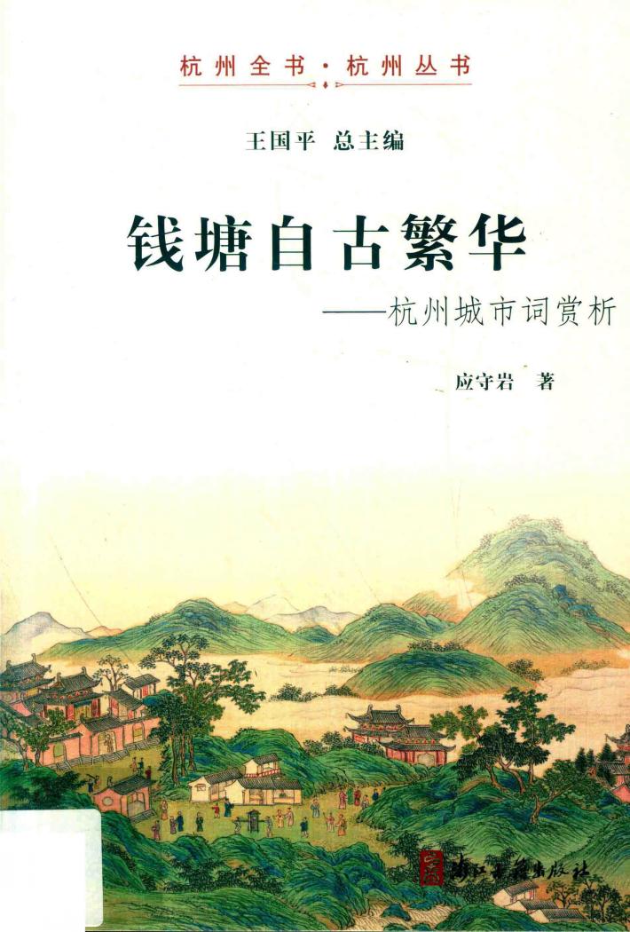 钱塘自古繁华  杭州城市词赏析 封面