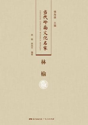 当代岭南文化名家  林榆 封面