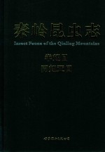 秦岭昆虫志  3  半翅目  同翅亚目 封面