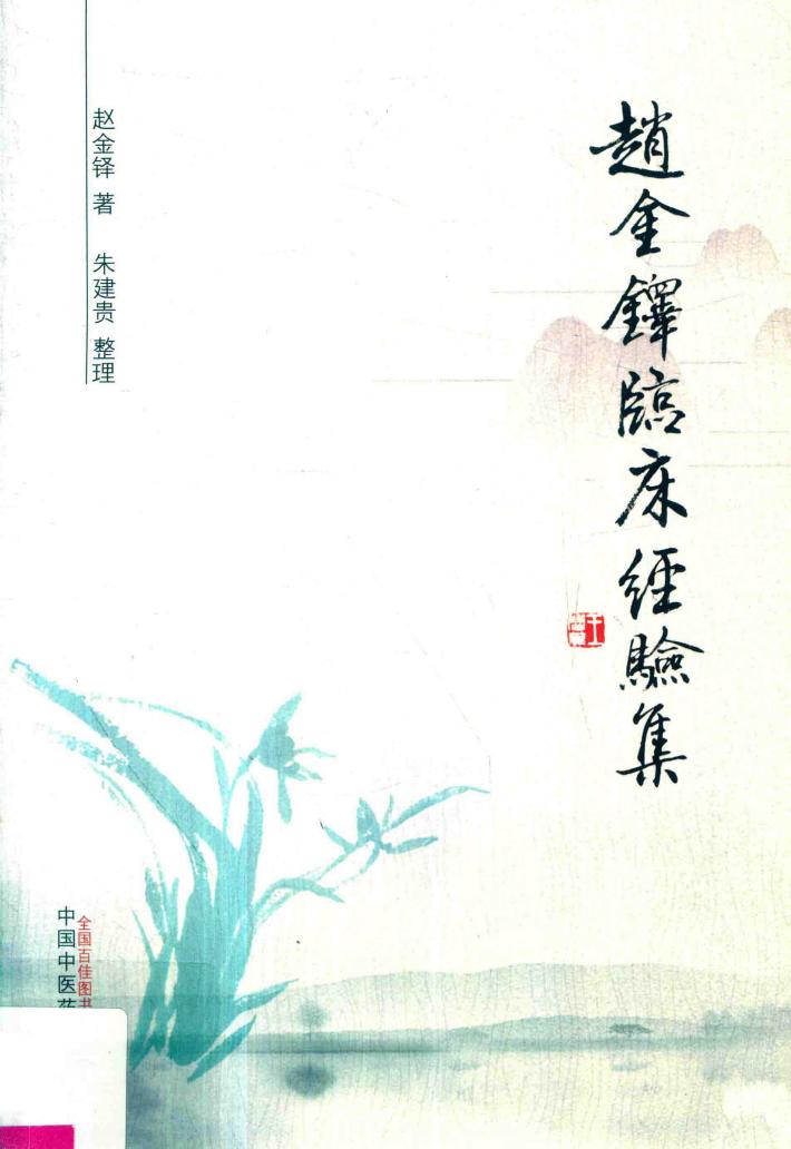 赵金铎临床经验集